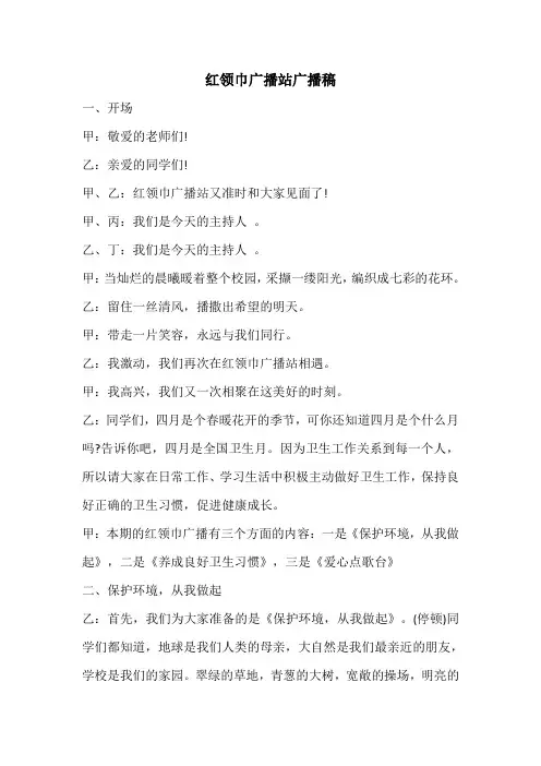 红领巾广播站广播稿 2