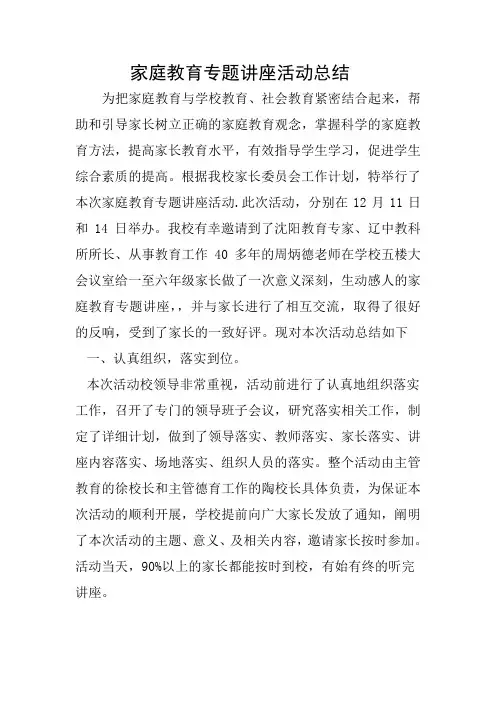 学校家庭教育专题讲座活动总结