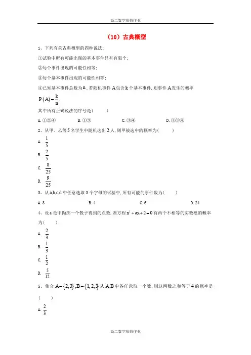 高二数学寒假作业(10)古典概型