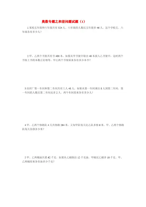 四年级奥数和差问题练习1