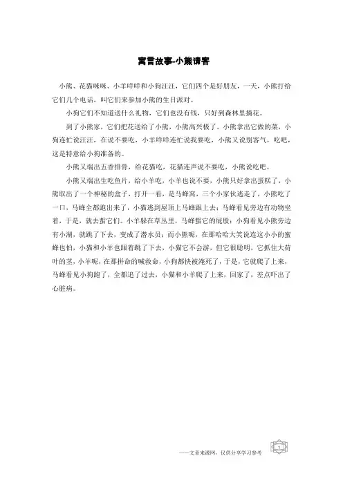 寓言故事-小熊请客