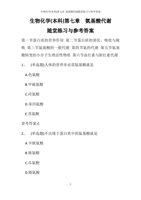 生物化学(本科)第七章 氨基酸代谢随堂练习与参考答案