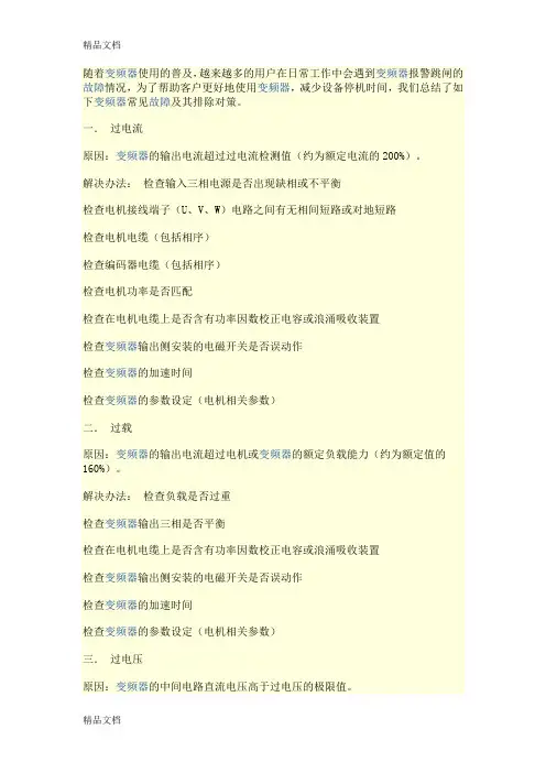 (整理)变频器常见故障及分析.