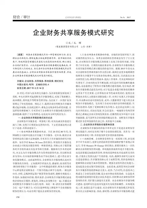 企业财务共享服务模式研究