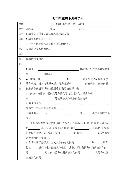 4.2.2消化和吸收(第一课时)导学案-学年人教版七年级生物下册