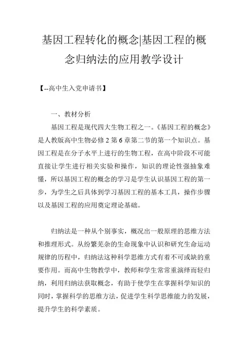 基因工程转化的概念-基因工程的概念归纳法的应用教学设计