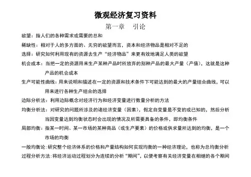 微观经济学名词解释
