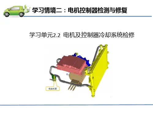 2.2 电机及控制器冷却系统检修-教师课件