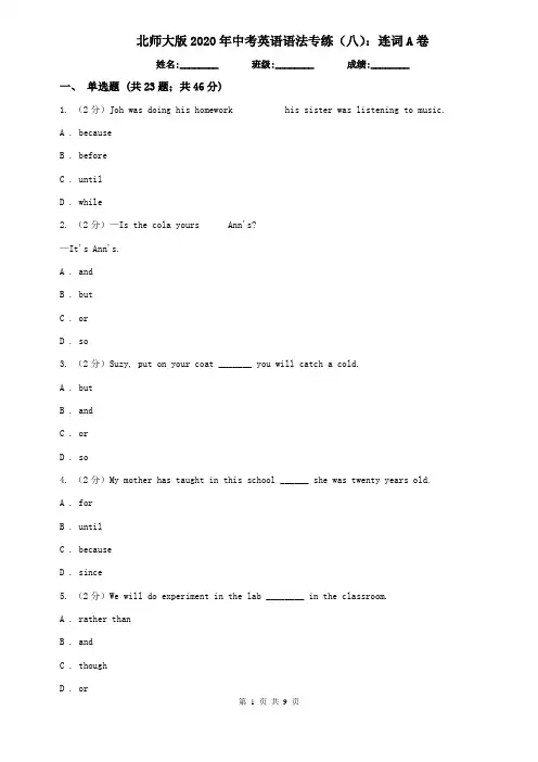 北师大版2020年中考英语语法专练(八)：连词A卷