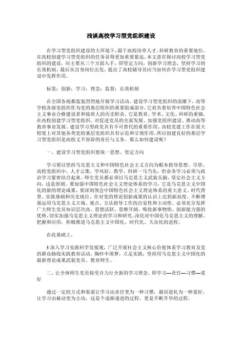 浅谈高校学习型党组织建设