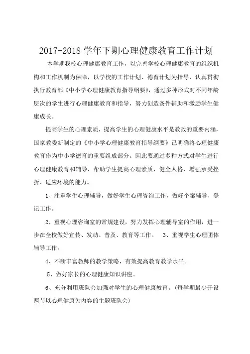 2017-2018下期小学心理健康教育工作计划