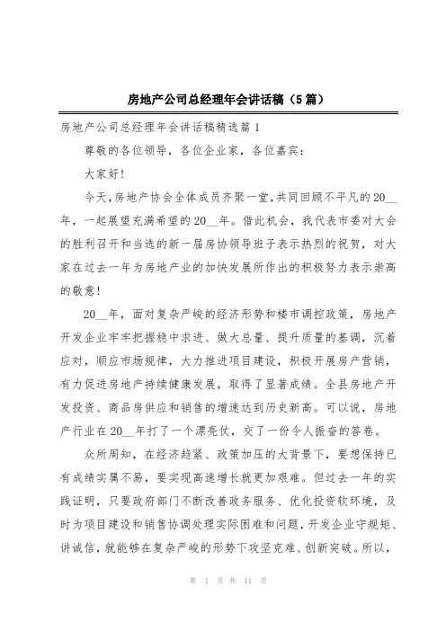 房地产公司总经理年会讲话稿(5篇)