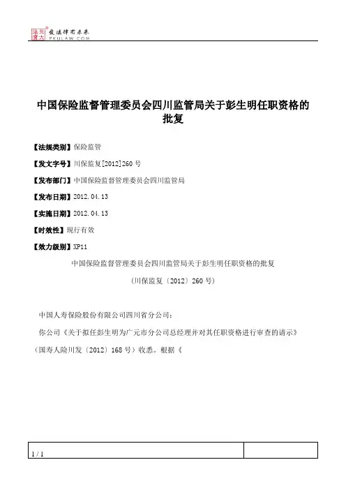 中国保险监督管理委员会四川监管局关于彭生明任职资格的批复