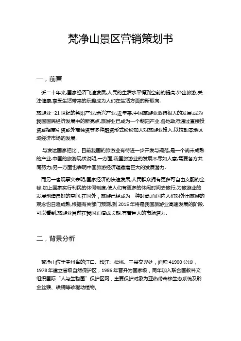 梵净山景区营销策划方案 2