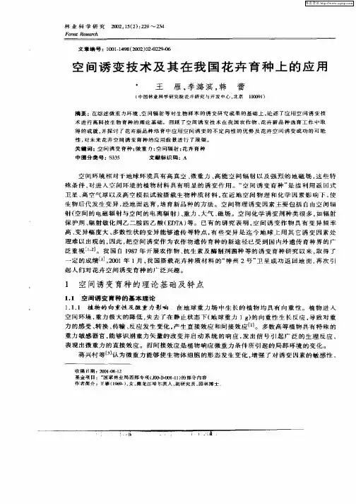 空间诱变技术及其在我国花卉育种上的应用