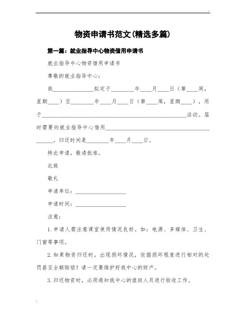 物资申请书范例范文(精选多篇)