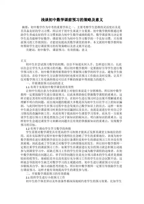 浅谈初中数学课前预习的策略及意义