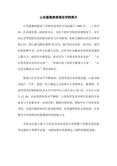 山东蓝翔高级技工学校美容美发学院简介
