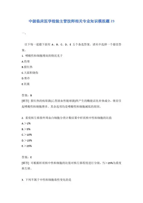 中级临床医学检验主管技师相关专业知识模拟题23含答案