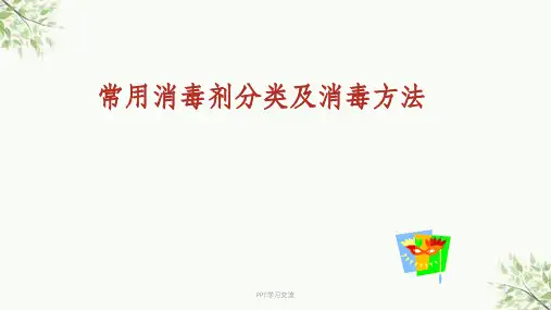 常用消毒剂分类及消毒方法最新课件