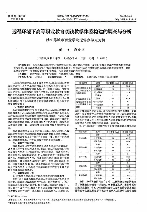 远程环境下高等职业教育实践教学体系构建的调查与分析——以江苏城市职业学院无锡办学点为例