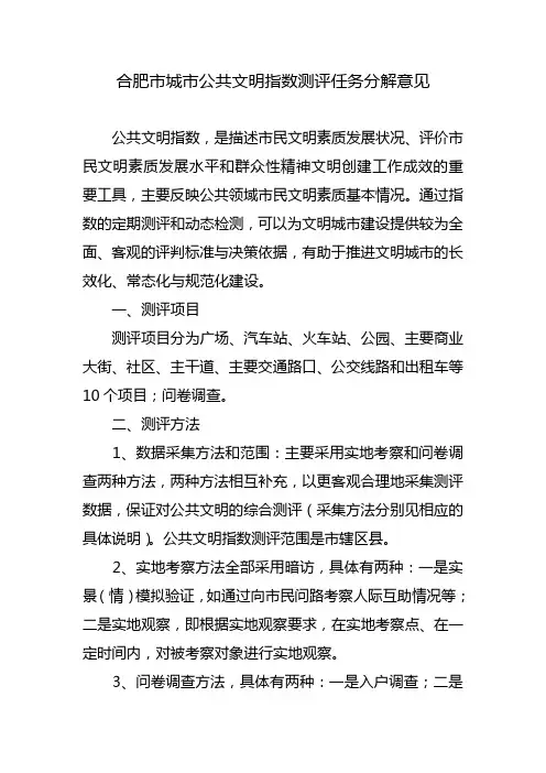合肥市城市公共文明指数测评任务分解意见