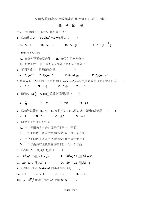 2002年四川省数学高职班高考试题[1]