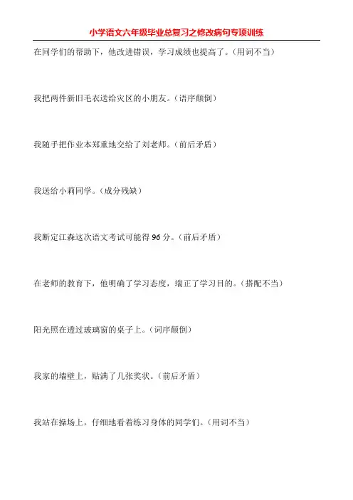 小学语文六年级毕业总复习之修改病句专项训练大全3