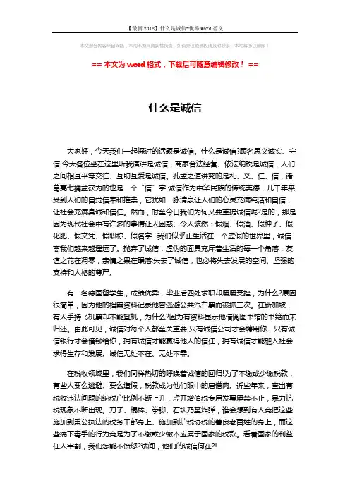 【最新2018】什么是诚信-优秀word范文 (2页)