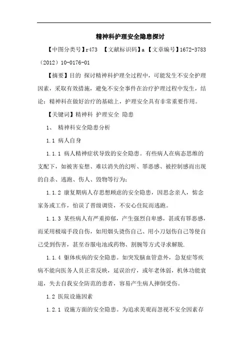 精神科护理安全隐患论文