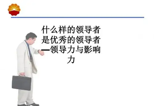 什么样的领导者是优秀的领导者—领导力与影响力ppt课件