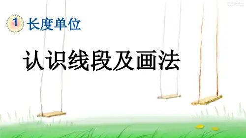人教版二年级数学上册3 认识线段及画法课件