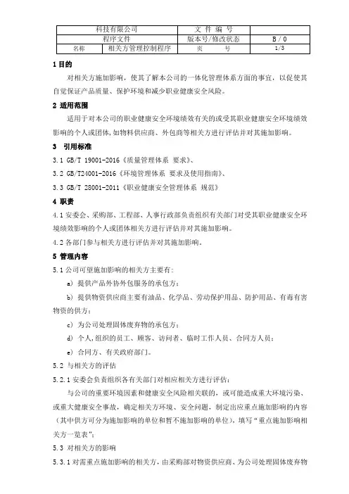 相关方控制程序ISO2015