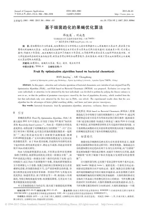 基于细菌趋化的果蝇优化算法_韩俊英