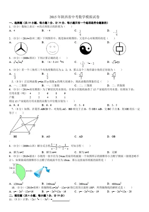 2015年陕西省中考数学模拟试卷
