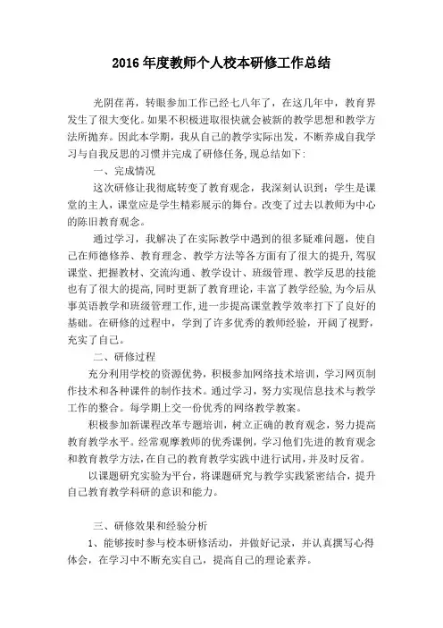 2016年度教师个人校本研修工作总结