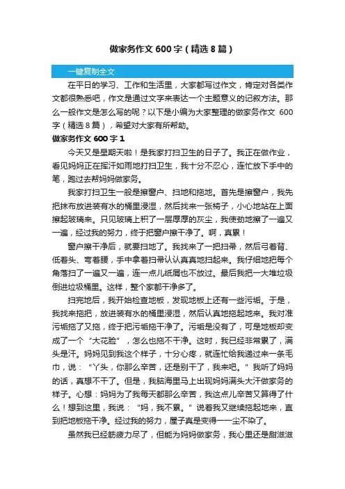 做家务作文600字（精选8篇）