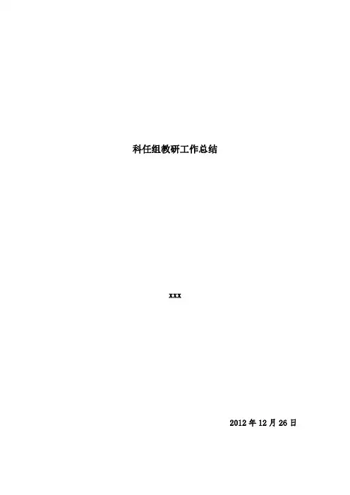 科任组教研活动总结