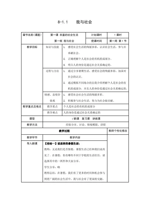八年级道德与法治上册全册教案