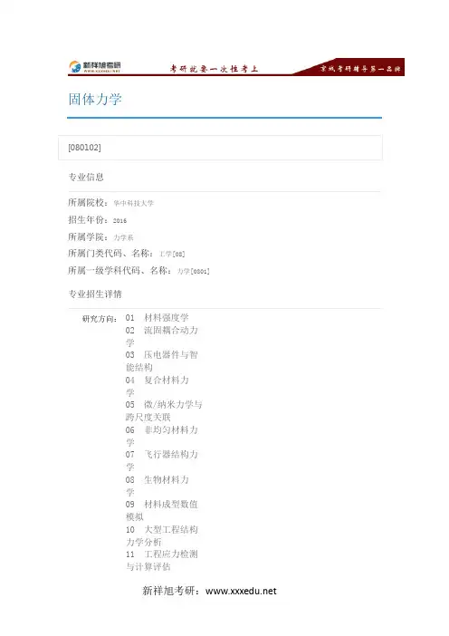 2016华中科技大学固体力学专业目录,考试科目,招生人数,考研经验-新祥旭考研辅导