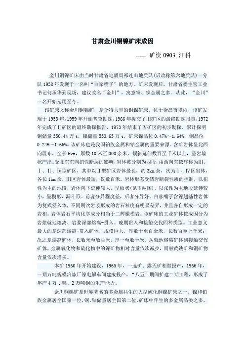 甘肃金川铜镍矿床