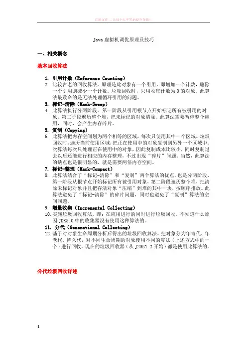 java虚拟机调优原理及技巧 (1)