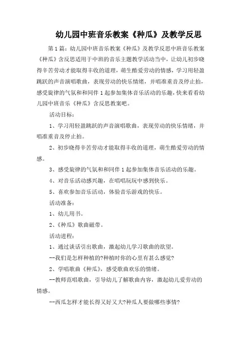 幼儿园中班音乐教案《种瓜》及教学反思