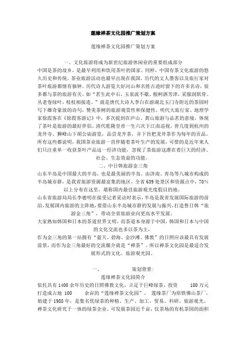 莲缘禅茶文化园推广策划方案
