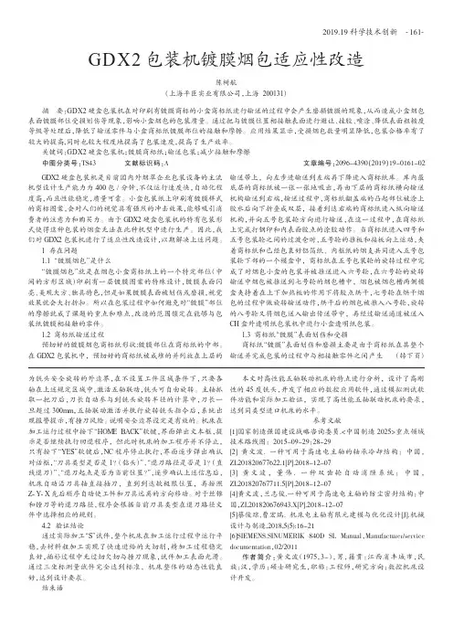 GD X2包装机镀膜烟包适应性改造