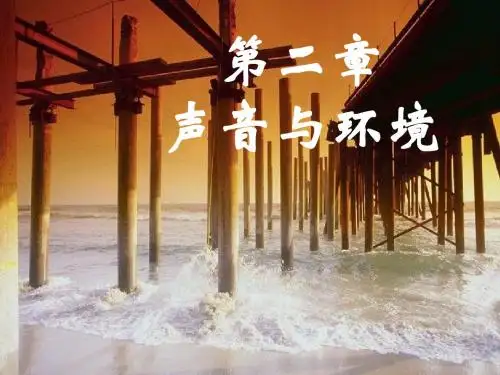 2.1我们怎样听见声音(课件)