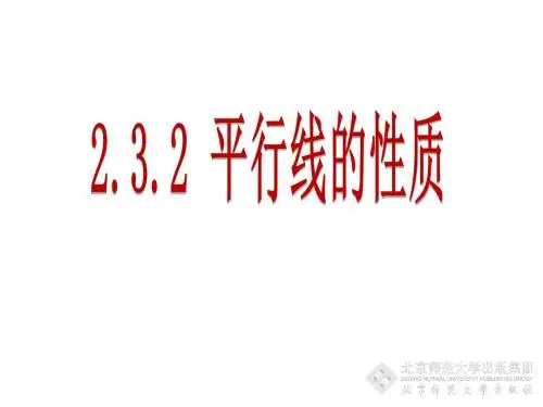 2.3.2平行线的性质