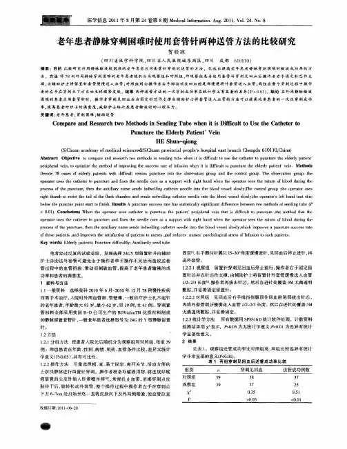 老年患者静脉穿刺困难时使用套管针两种送管方法的比较研究