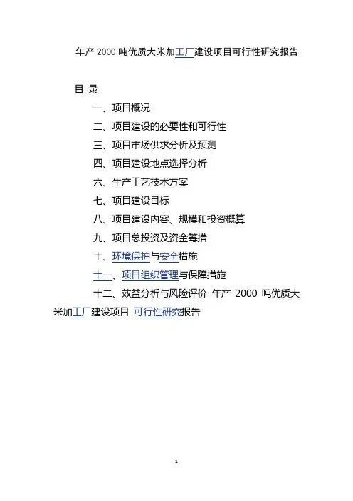 大米加工厂建设项目可行性研究报告 2