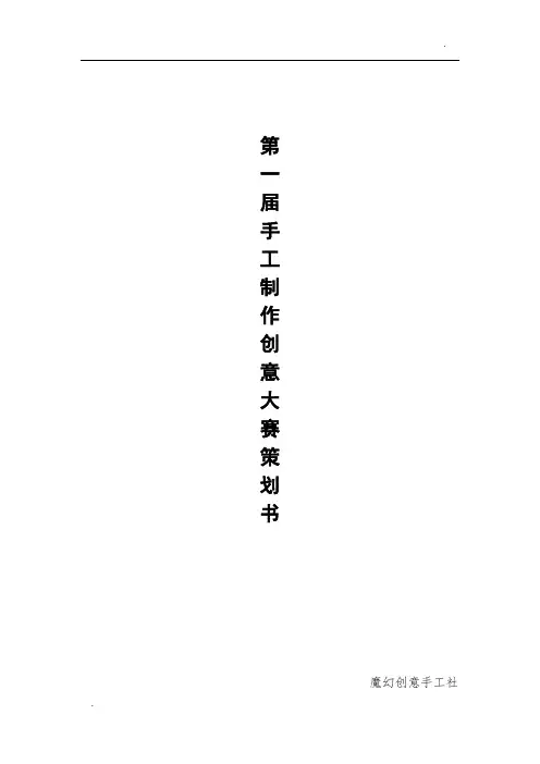 手工艺品创意环保大赛策划书.